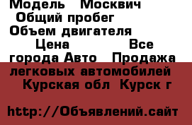  › Модель ­ Москвич 2141 › Общий пробег ­ 26 000 › Объем двигателя ­ 1 700 › Цена ­ 55 000 - Все города Авто » Продажа легковых автомобилей   . Курская обл.,Курск г.